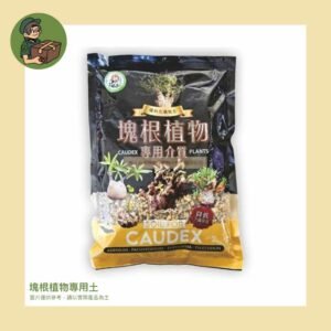 塊根植物專用土