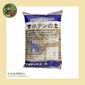 日本多肉植物專用土