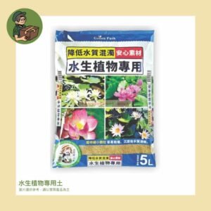 水生植物專用土