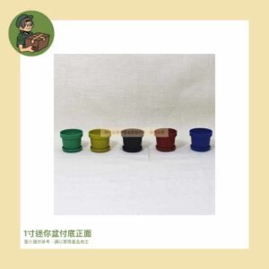 1寸迷你盆付底